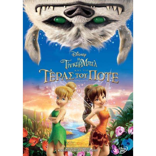 Η Τίνκερμπελ και το Τέρας του Ποτέ - Tinkerbell and the Legend of the Neverbeast (DVD Used) 