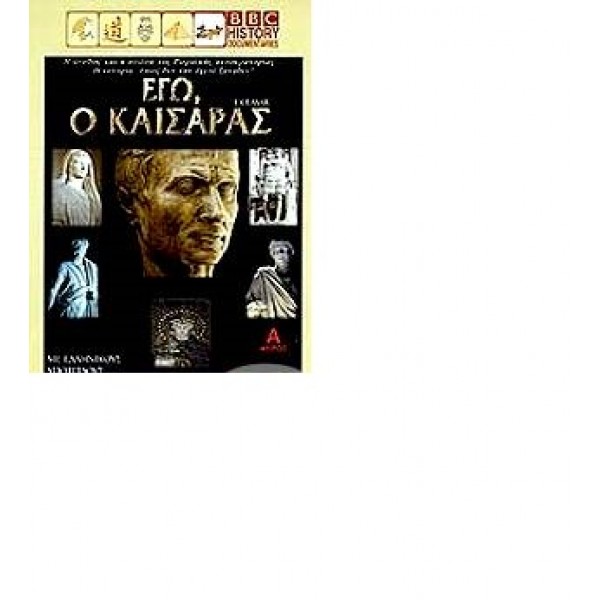 Εγώ Ο Καίσαρας (DVD Used) #03553