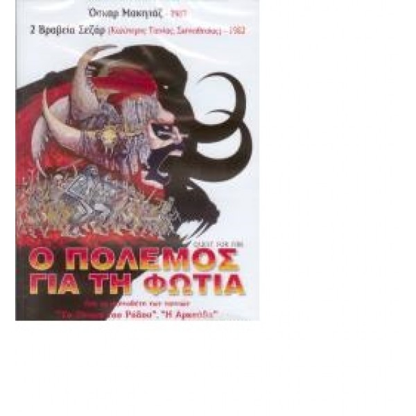 Ο Πόλεμος Για Τη Φωτιά (DVD Used) #09086 