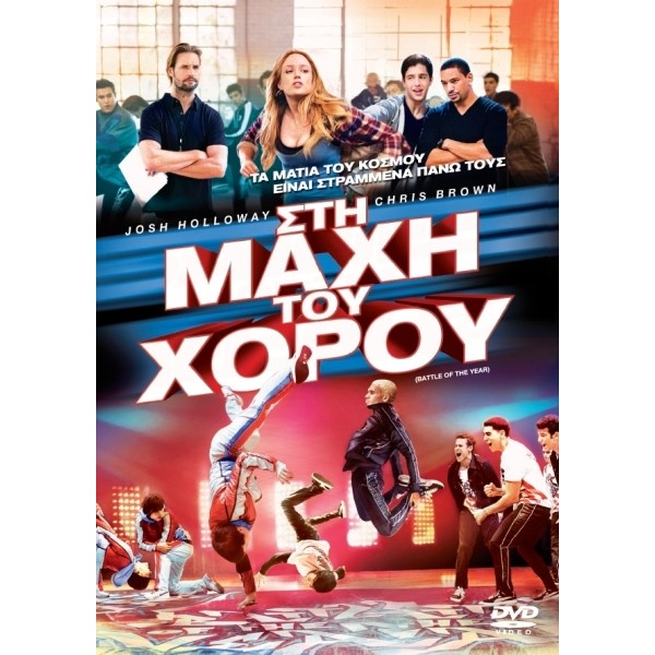 Στη Μάχη του Χορού (DVD Used) #17626