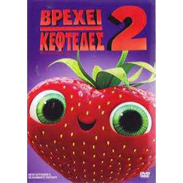 Βρέχει Κεφτέδες 2 - Cloudy with a Chance of Meatballs 2 (DVD Used) 