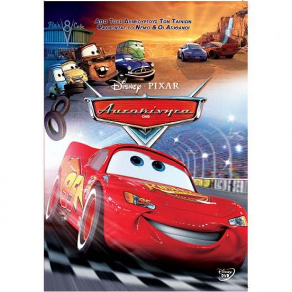 Αυτοκινητάκια - Cars (DVD Used) #11722