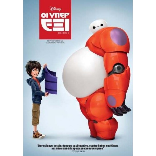 Οι Υπέρ Έξι - Big Hero 6 (DVD Used) #18403