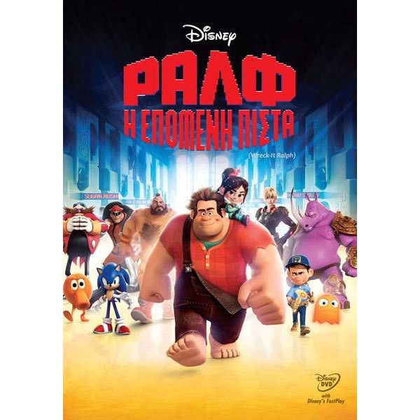 Ραλφ: Η Επόμενη Πίστα - Wreck-It Ralph (DVD Used) #17148