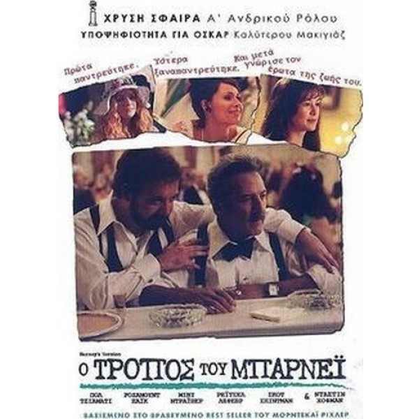 Ο τρόπος του Μπάρνεϊ - Barney's Version (DVD Used) #16052