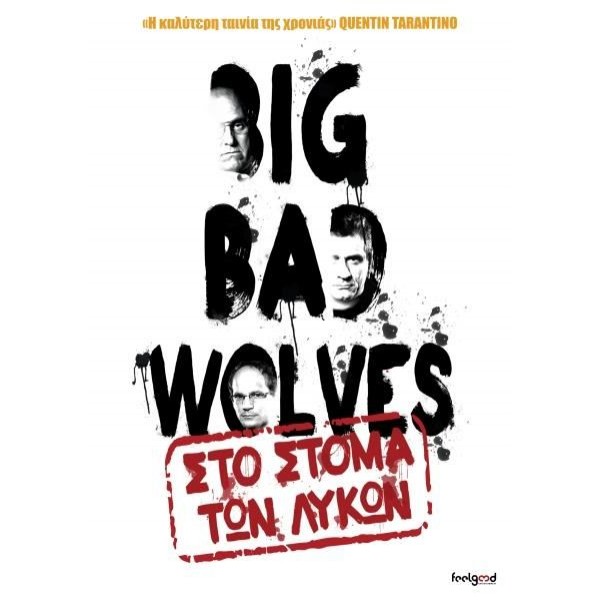 Στο Στόμα των Λύκων - Big Bad Wolves (DVD Used) #18453