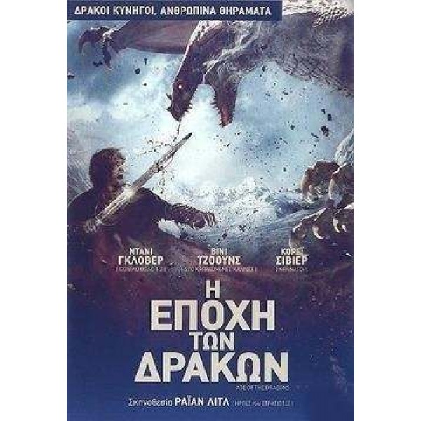 Η Εποχή των Δράκων - Age Οf Τhe Dragons (DVD Used) #16476