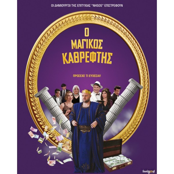 Ο Μαγικός Καθρέφτης (DVD Used) #19462