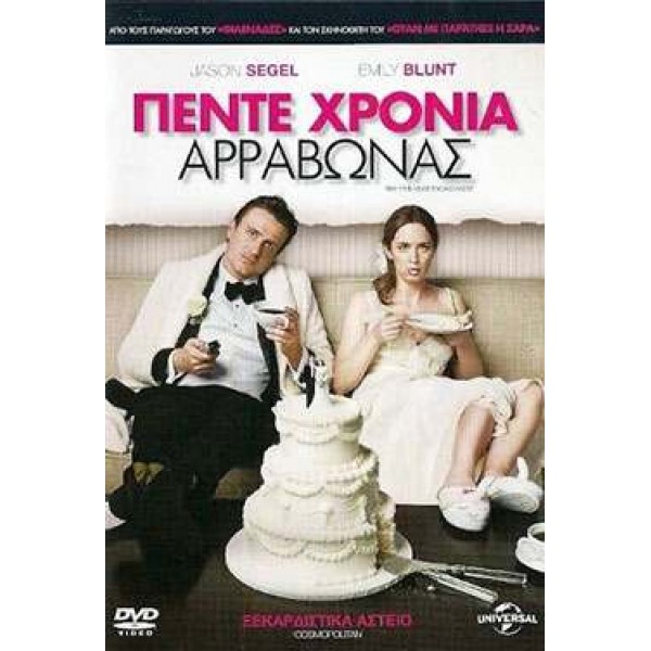 Ο Πενταετής Αρραβώνας - The Five-Year Engagement (DVD Used) #16849