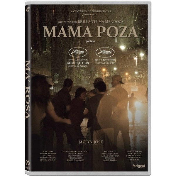 Μάμα Ρόζα - Ma' Rosa (DVD Used) #20305