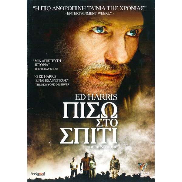 Πίσω Στο Σπίτι - Touching Home) (DVD Used) #16927