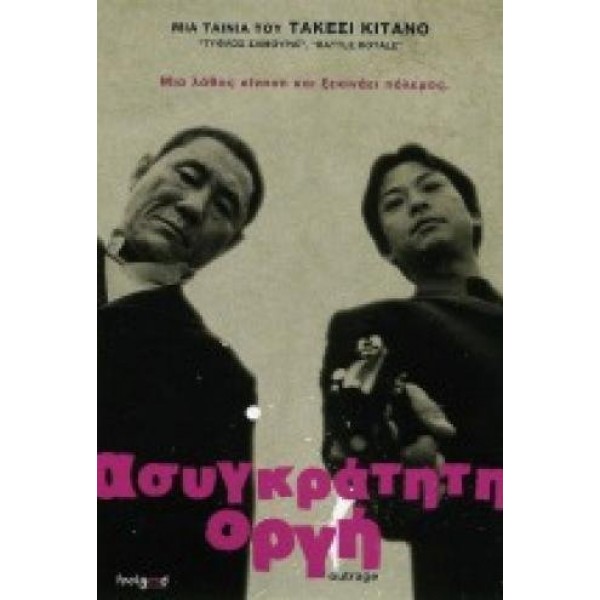 Ασυγκράτητη Οργή - Outrage (DVD Used) #16022