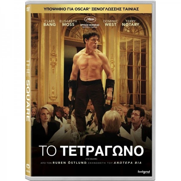 Το Τετράγωνο - The Square (DVD Used) #20320