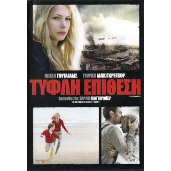 Τυφλή Επίθεση - Incendiary (DVD Used) #16489