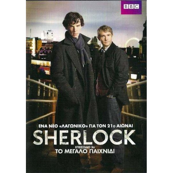 Σέρλοκ (Επεισόδιο 3ο) - Sherlock (Episode 3) (DVD Used) #16538