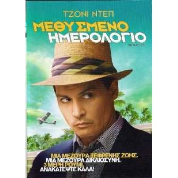 Μεθυσμένο Ημερολόγιο - The Rum Diary (DVD Used) #16708