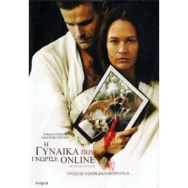 Η Γυναίκα Που Γνώρισα Online - The Wife He Met Online (DVD Used) #16672