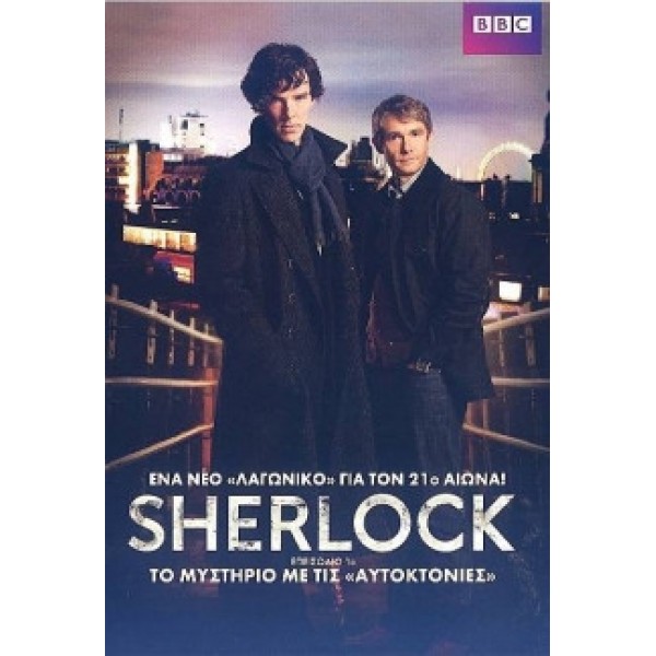 Σέρλοκ (Επεισόδιο 1ο) - Sherlock (Episode 1) (DVD Used) #16024