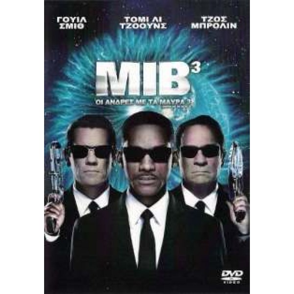 Οι Άνδρες με τα Μαύρα 3 - Men in Black 3 (DVD Used) #16738