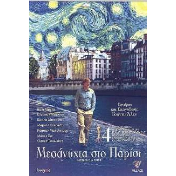 Μεσάνυχτα στο Παρίσι - Midnight in Paris (DVD Used) #16402