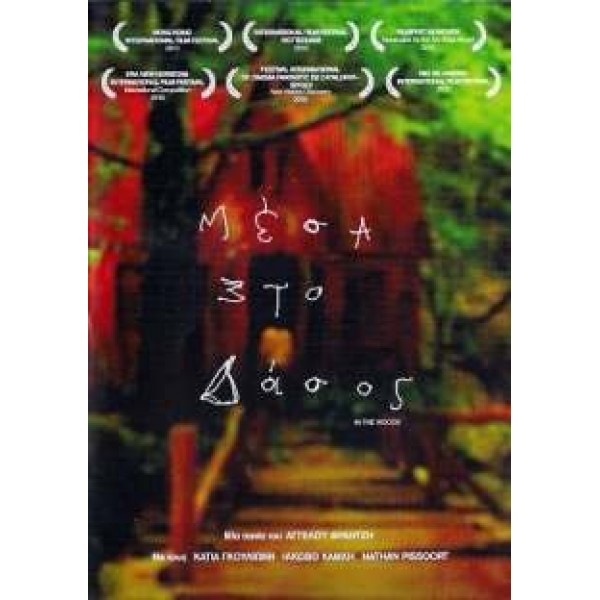 Μέσα Στο Δάσος - In The Woods (DVD Used) #16673