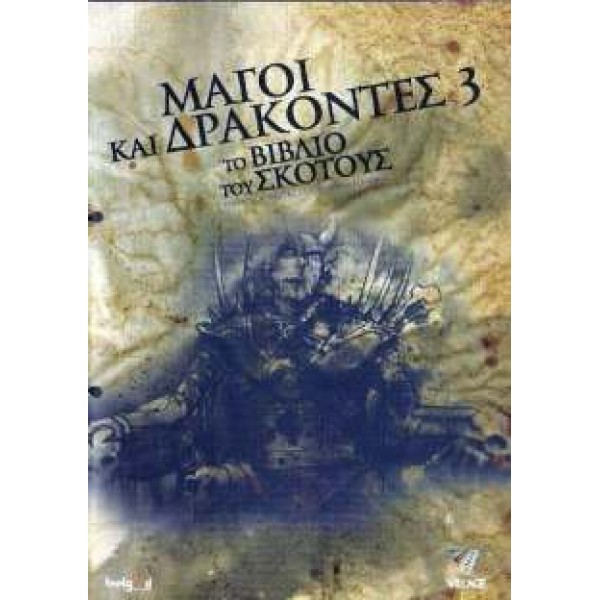 Μάγοι και Δράκοντες 3 (Το Βιβλίο του Σκότους) - Dungeons & Dragons (The Book of Vile Darkness) (DVD Used) #16745