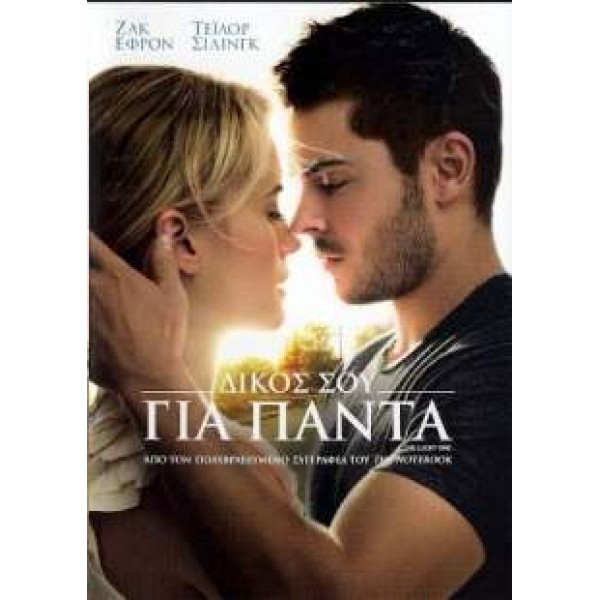 Δικός σου για πάντα - The Lucky One (DVD Used) #16854