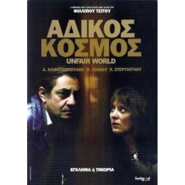 Άδικος Κόσμος - Unfair World (DVD Used) #16859