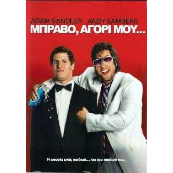 Μπράβο Αγόρι Μου - That's My Boy (DVD Used) #16862