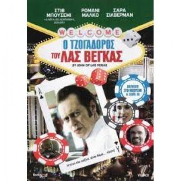 Ο Τζογαδόρος του Λας Βέγκας - Saint John of Las Vegas (DVD Used) #16351