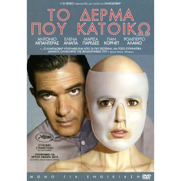 Το Δέρμα Που Κατοικώ - La piel que habito (DVD Used) #16429