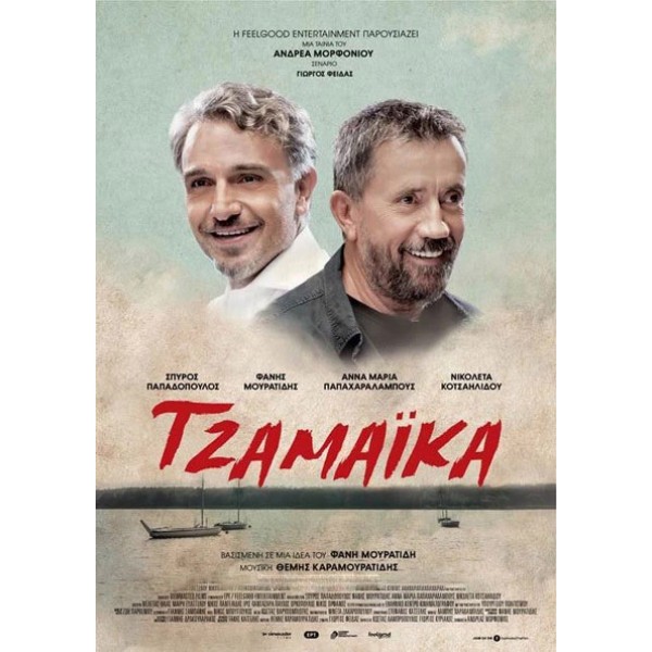 Τζαμάικα- Jamaica (DVD Used) #20435