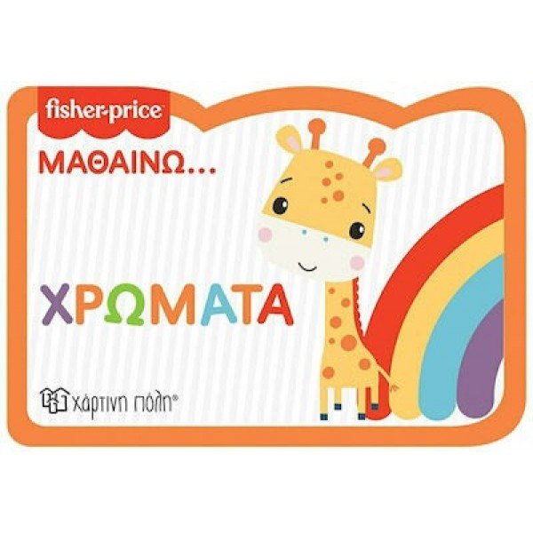 Fisher Price: Μαθαίνω... Χρώματα #217418