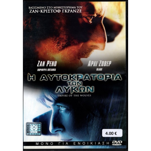 Η Αυτοκρατορία των Λύκων - Empire of the Wolves (aka L'empire des loups) (DVD Used) #568242