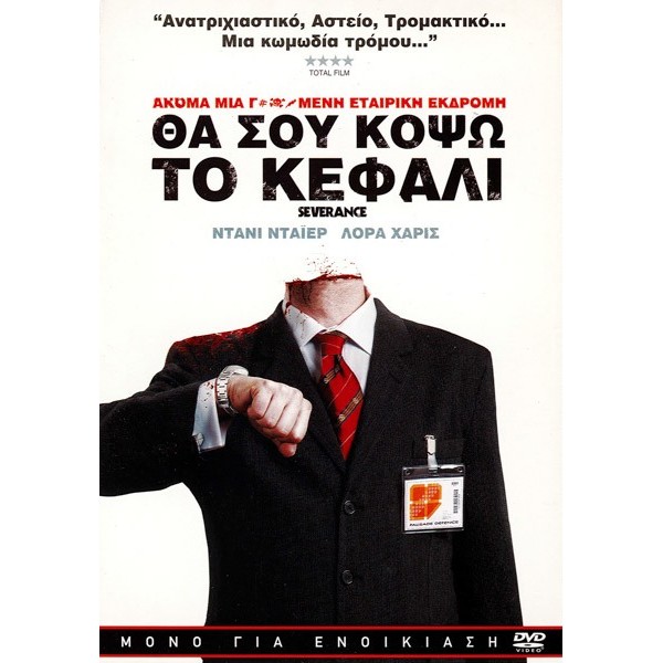 Θα Σου Κόψω Το Κεφάλι - Severance (DVD Used) #574582