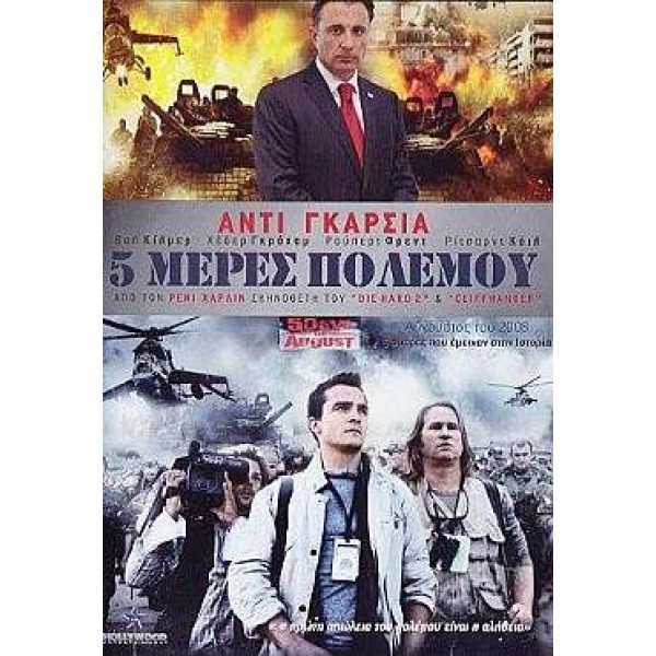 5 Μέρες Πολέμου - 5 Days of War (DVD Used) #16380