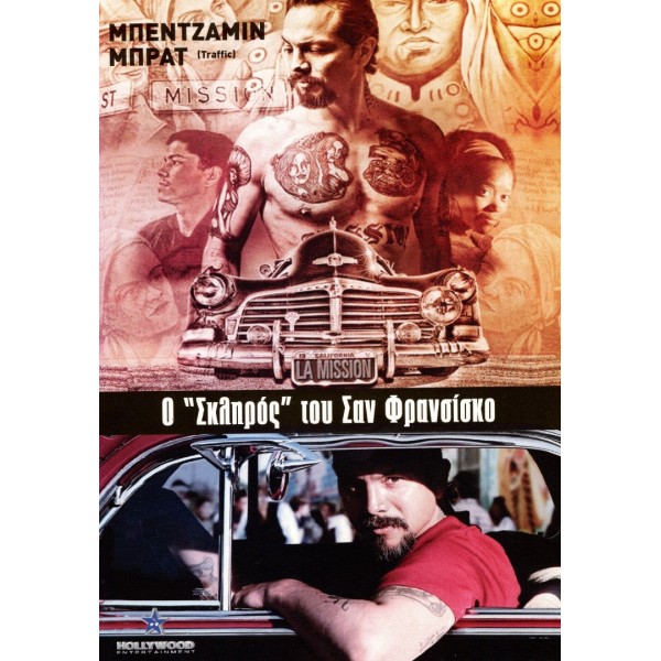 Ο Σκληρός του Σαν Φρανσίσκο - La Mission (DVD Used) #16032