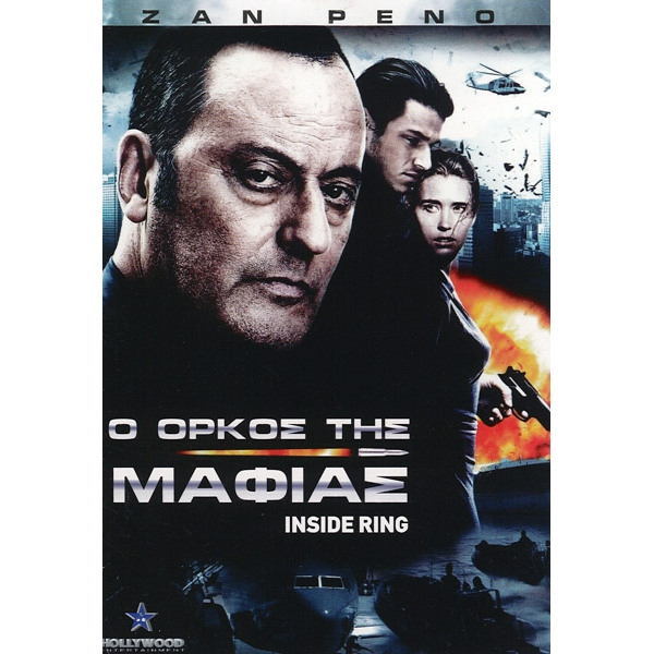 Ο Όρκος της Μαφίας - Inside Ring (DVD Used) #16299