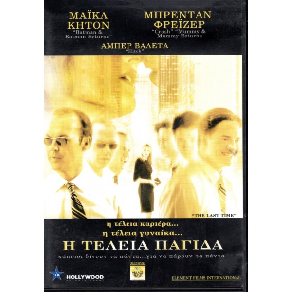 Η Τέλεια Παγίδα - The Last Time (DVD Used) #81178