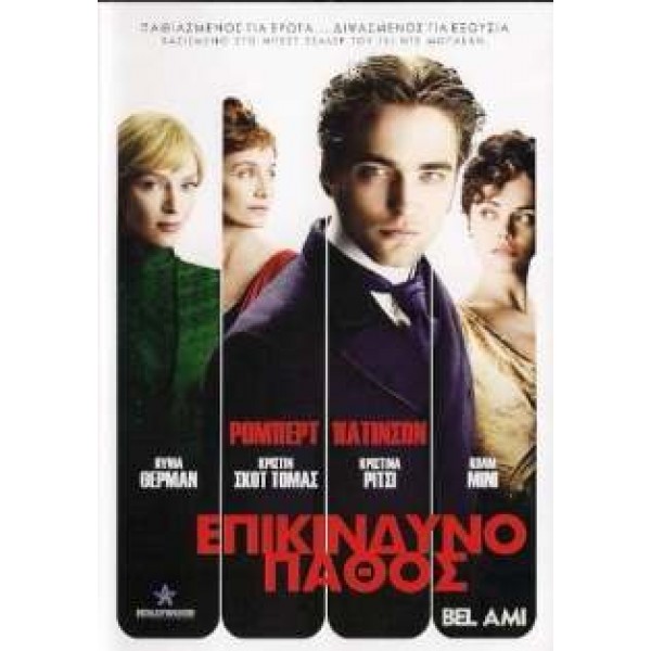 Επικίνδυνο Πάθος - Bel Ami (DVD Used) #16803