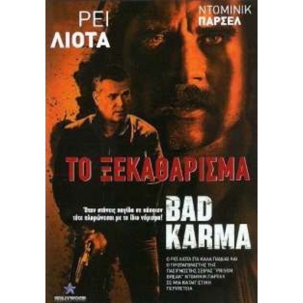 Το Ξεκαθάρισμα - Bad Karma (DVD Used) #16810