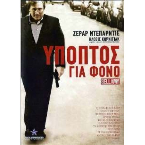 Ύποπτος για Φόνο - Inspector Bellamy (DVD Used) #16804