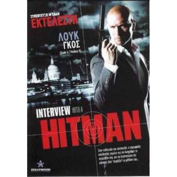 Συνέντευξη μ'έναν Εκτελεστή - Interview with a Hitman (DVD Used) #16734