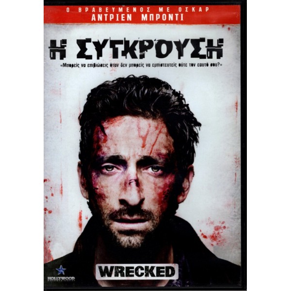 Η Σύγκρουση - Wrecked (DVD Used) #81474