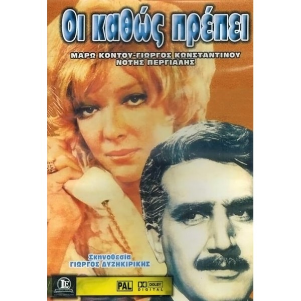 Οι Καθώς Πρέπει (DVD Used) #04688