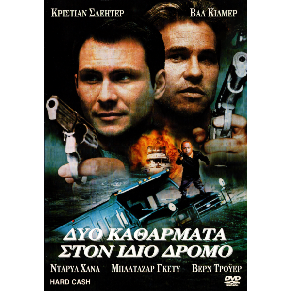 Δύο Καθάρματα στον Ίδιο Δρόμο - Hard Cash (DVD Used) #01310