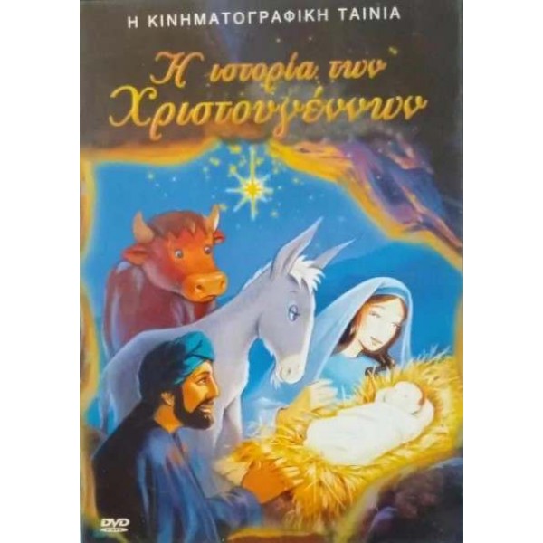 Η Ιστορία των Χριστουγέννων (DVD Used) #15064