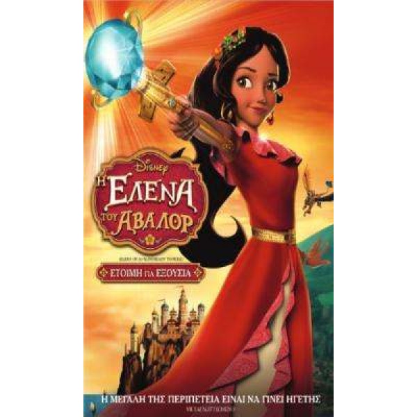 Η Έλενα του Άβαλορ: Έτοιμη για Εξουσία - Elena of Avalor: Ready to Rule (DVD Used) 