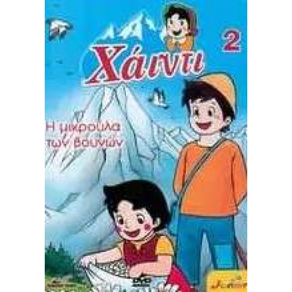 Χάιντι 2: Η Μικρούλα των Βουνών (DVD Used) #04505