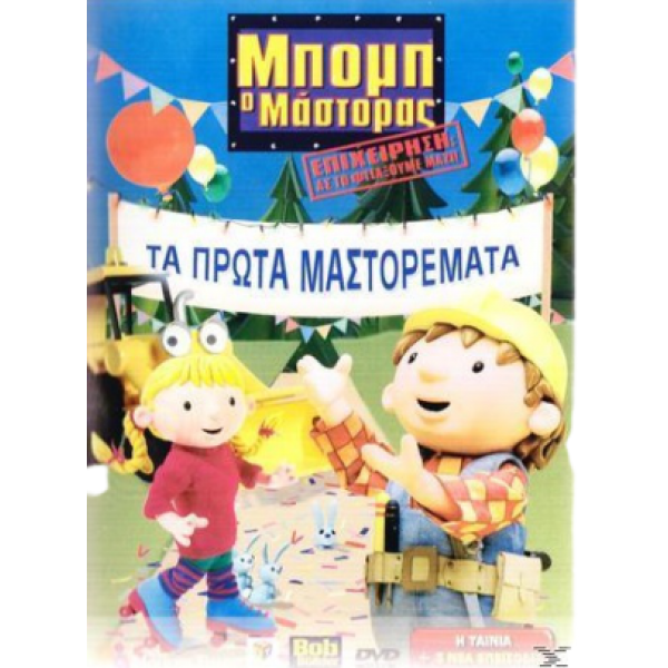 Μπομπ Ο Μάστορας: Τα Πρώτα Μαστορέματα (DVD Used) #15055